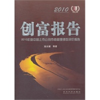 创富报告(2010年度中国上市公司市值管理绩效评价报告)