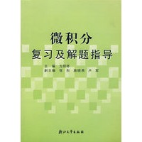 微积分复习及解题指导