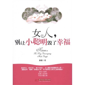 <em>女人,别让小聪明毁了幸福</em> 苏芸
