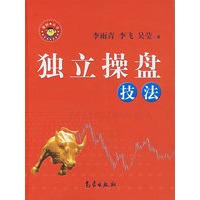 独立操盘技法