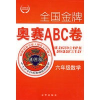 全国金牌奥赛ABC卷六年级数学（通用版）