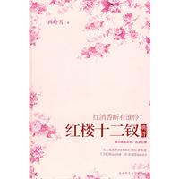 红消香断有谁怜：红楼十二钗典评