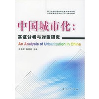 中国城市化——实证分析与对策研究