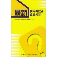 最新实用再就业政策问答