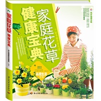 家庭花草健康宝典
