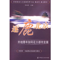 逐鹿北京：外地青年如何在大都市发展