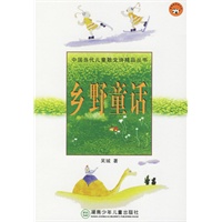 乡野童话——中国当代儿童散文诗精品丛书