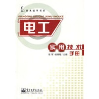 电工实用技术手册