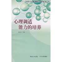 心理调适能力的培养