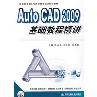 Auto CAD 2009 基础教程精讲