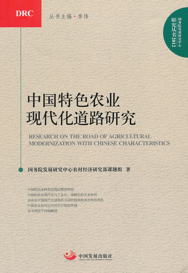 中国特色农业现代化道路研究(国务院发展研究