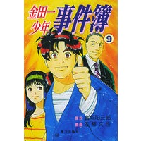 金田一少年事件簿（9）