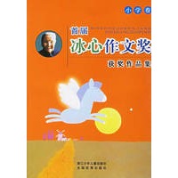 首届冰心作文奖获奖作品集.小学卷