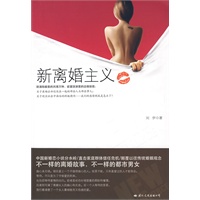 新离婚主义（中国新婚恋小说分水岭---不一样的离婚男女)(特惠品)*