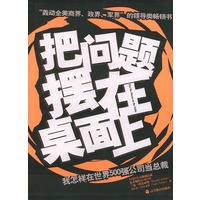 把问题摆在桌面上