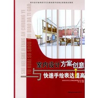 室内设计方案创意与快速手绘表达提高