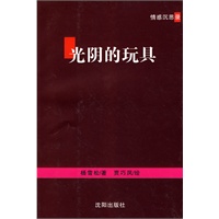 光阴的玩具