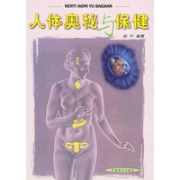 人体奥秘与保健