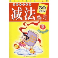 小哪吒习题本：减法练习（50以内·中）