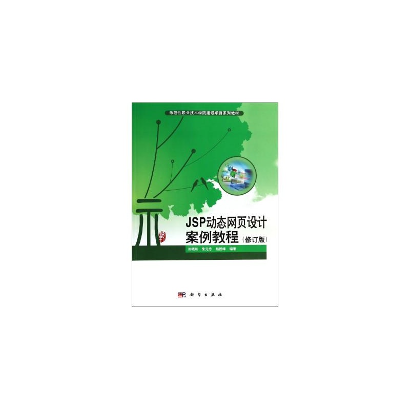 【JSP动态网页设计案例教程(修订版示范性职