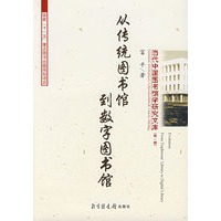 从传统图书馆到数字图书馆