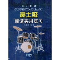 爵士鼓鼓谱实用练习（附光盘）