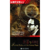 库恩与科学战——后现代交锋丛书