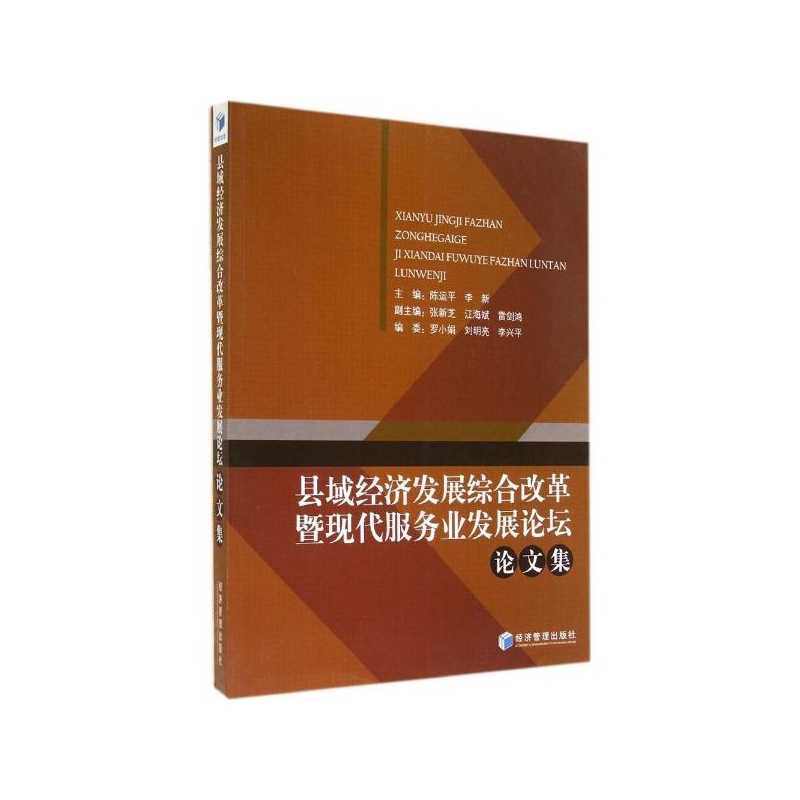 【县域经济发展综合改革暨现代服务业发展论坛