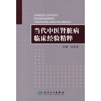 当代中医肾脏病临床经验精粹