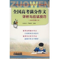 全国高考满分作文评析与应试技巧（2008年修订本）