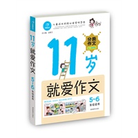 11岁就爱作文（5~6年级）（儿童成长阶段必读写作范本）