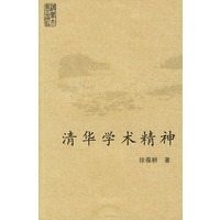 清华学术精神