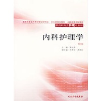 内科护理学（第2版）（供高职高专护理专业用）