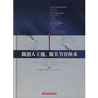 微创人工髋、膝关节置换术