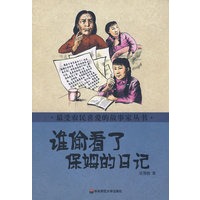最受农民喜爱的故事家丛书 谁偷看了保姆的日记