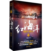 红海洋（央视热播连续剧《沧海》原著）