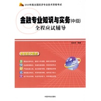 金融专业知识与实务（中级）全程应试辅导