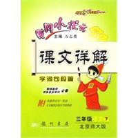 三年级语文下：（北京师大版）黄冈小状元课文详解（2010.12印刷）