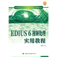 EDIUS 6视频处理实用教程
