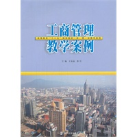 高等教育"十二五"教材·经、管、法教学案例 工商管理教学案例