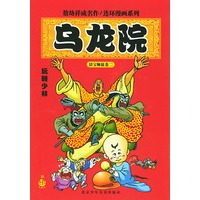 乌龙院·玩转少林