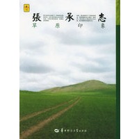 张承志：草原印象