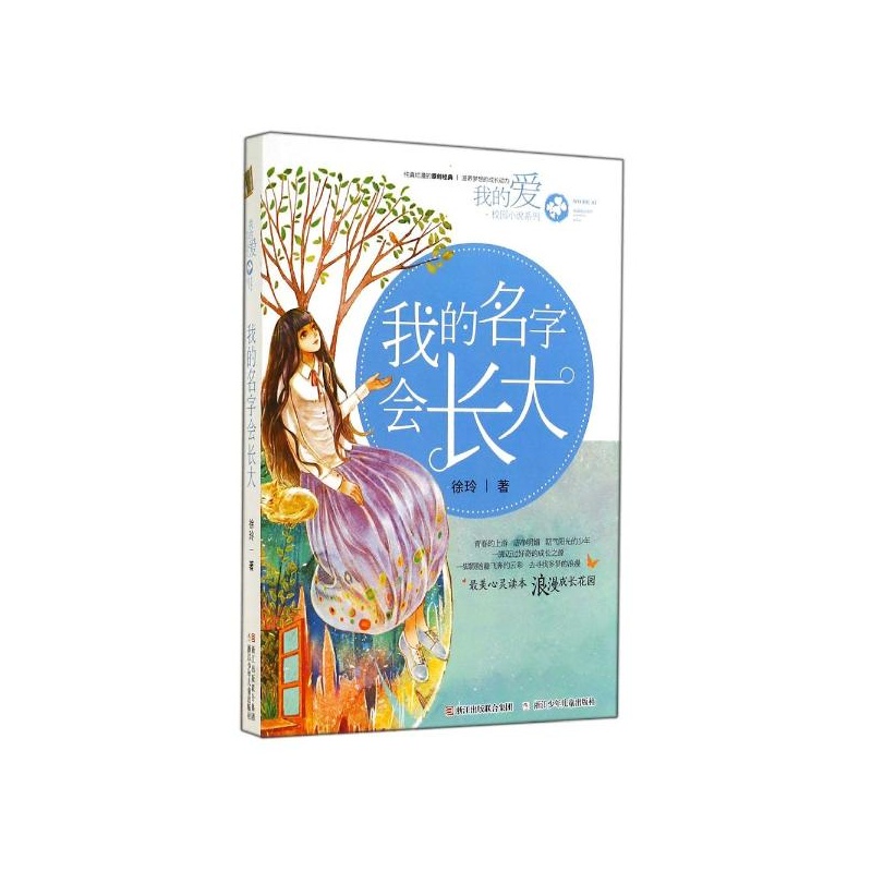 【我的名字会长大\/我的爱校园小说系列 徐玲图
