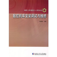 数控机床安装调试与维修
