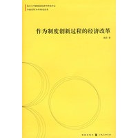 作为制度创新过程的经济改革