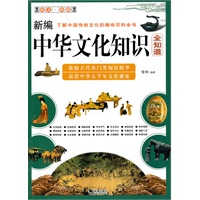 新编中华文化知识全知道