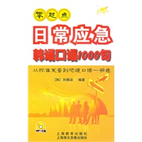 零起点日常应急韩语口语1000句