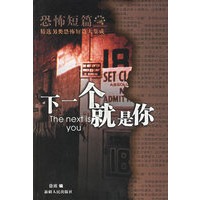 下一个就是你：恐怖短篇精选另类恐怖短篇大集成
