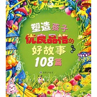 塑造孩子优良品格的好故事108篇：行为篇（附光盘）