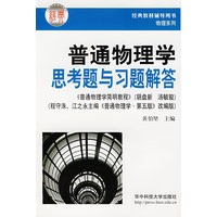 普通物理学思考题与习题解答(经典教材辅导用书)/物理系列